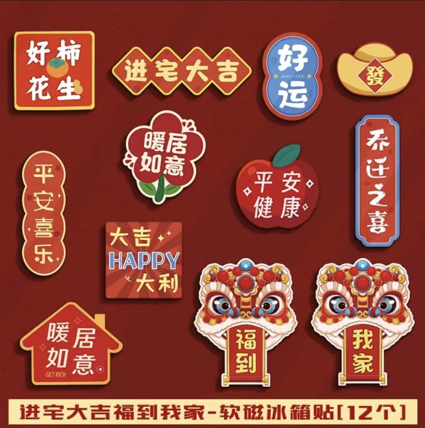 Chinese Style Creative Magnetic Stickers 12units/Set | 中式创意冰箱贴 进宅大吉福到我家 12个/组