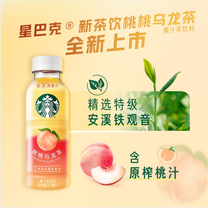 STARBUCKS Peach Oolong Tea 330ml | 星巴克 星茶饮 桃桃乌龙茶 330ml